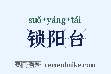 锁阳台是什么意思的图片